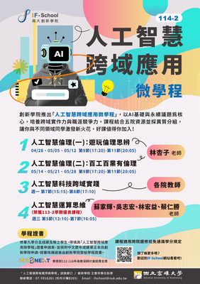 【創新學院】114-2學期「人工智慧跨域應用微學程」課程大創舉圖片